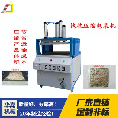 減少運輸成本 枕頭抱枕真空壓縮包裝機 海綿棉被真空包裝機