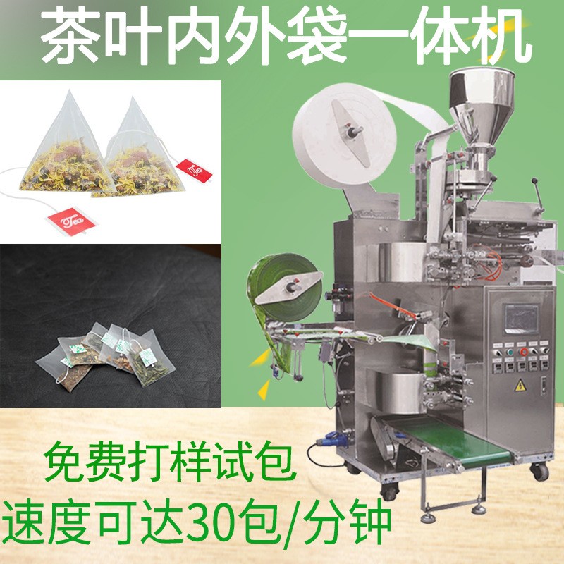 茶葉帶線帶標包裝機 袋泡茶內外袋一體包裝機 全自動三角包包裝機