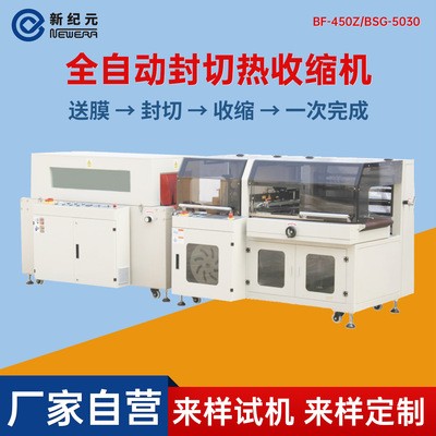 新紀元450/550型L型熱收縮膜包裝機封口塑封套袋封膜全自動封切機