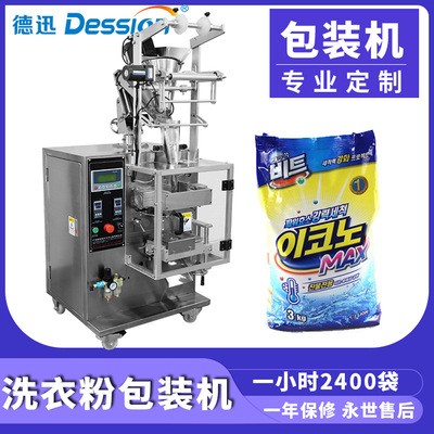 德迅直銷全效增白洗衣粉全自動批量生產包裝機械設備洗衣粉包裝機