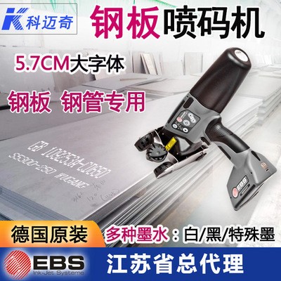 德國EBS手持大字符噴碼機(jī)周轉(zhuǎn)箱印字打碼機(jī)包裝塑料托盤打標(biāo)機(jī)