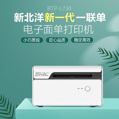 新北洋BTP-L730快遞面單打印機電子面單打印機物流一聯快遞打單機