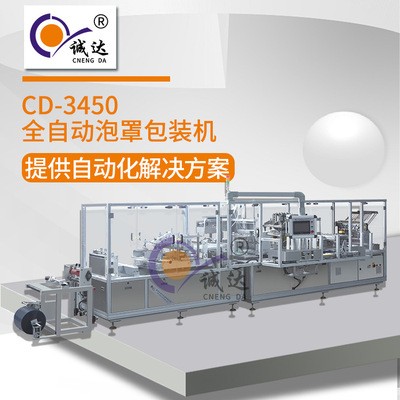 浙江誠達全自動山楂糕果凍泡罩包裝機 蛋黃醬泡騰片泡殼包裝機