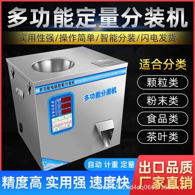 多功能分裝機茶葉中藥五金電子配件分裝機全自動稱重定量包裝機