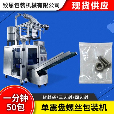 單震盤螺絲包裝機 全自動螺絲自動點數稱重包裝機 螺絲配件包裝機