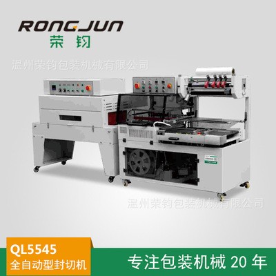 榮鈞QL5545全自動L型封切包裝機POF熱收縮膜包裝封口機膜包塑封機