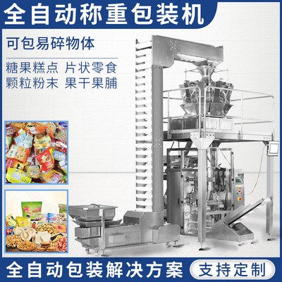 自動稱重包裝機 薯片餅干零食干果巧克力 全自動定量稱重包裝機