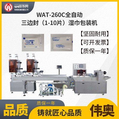 WAT-260C全自動三邊封濕巾包裝機 一次性酒店餐飲濕巾包裝設備