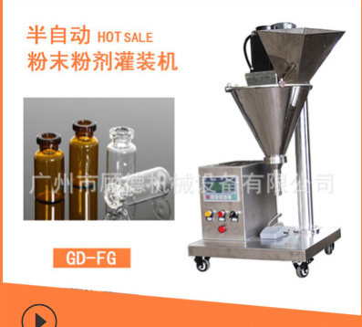 小型半自動粉末灌裝機臺式中藥粉1-50克分裝機西林瓶粉劑灌裝機器