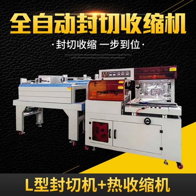 全自動L型熱收縮包裝機 塑封機包裝機設備生產廠家 封切機供應商