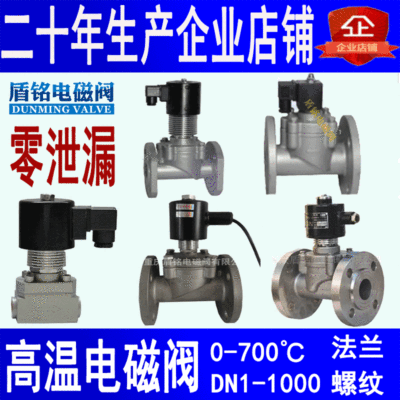 電磁閥 生產(chǎn)廠家直銷 高溫電磁閥 蒸汽電磁閥 電磁閥門 高溫高壓