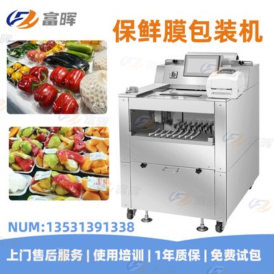 富暉品質(zhì)款水果蔬菜保鮮膜包裝機 全自動托盤鮮肉保鮮膜封口機