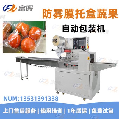 廠家全自動超市保鮮新鮮食用菌包裝機 托盒蔬菜水果包裝機