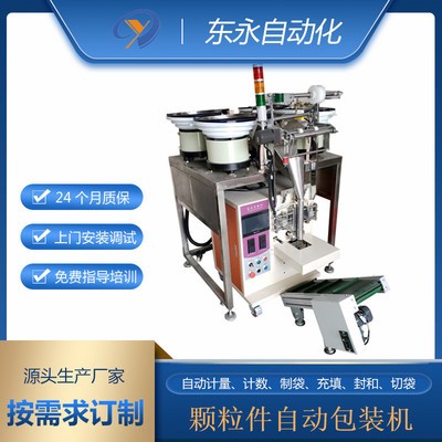 螺絲顆粒包裝機 燈飾照明配件全自動螺絲包裝機 螺母自動袋裝機