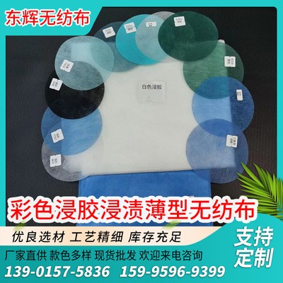 廠家直供薄型無紡布 款色多樣 彩色浸膠浸漬薄型無紡布自粘無紡布