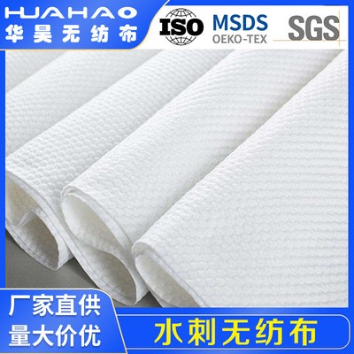水刺無紡布 黏膠滌綸水刺布 濕巾洗臉巾原料無紡布 珍珠紋水刺布