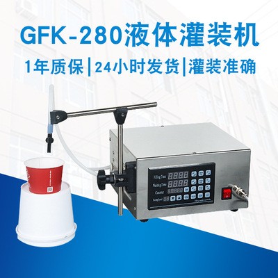 GFK-280灌裝機(jī) 半自動小型液體分裝機(jī) 白酒礦泉水牛奶定量灌裝機(jī)電議