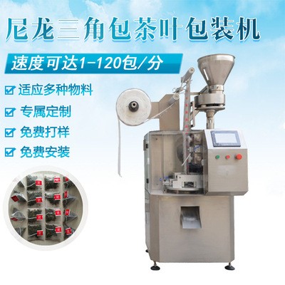 廠家直銷三角茶葉包裝機玫瑰花茶尼龍三角茶葉包裝機定制電議