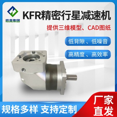 KFR精密行星減速機電機轉角精密行星減速機現貨可定制減速機