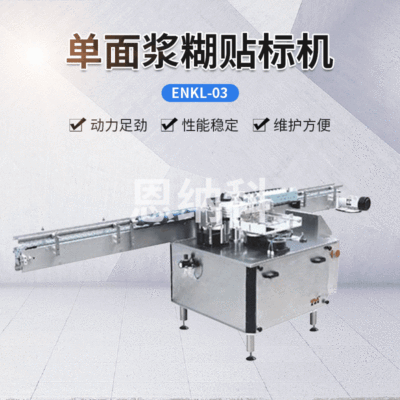 ENKL-03單面漿糊貼標機 塑料玻璃瓶貼標機械 食品醬料瓶罐貼標機