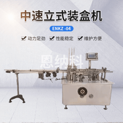 ENKZ-04中速立式裝盒機 變頻調速包裝機 藥板自動裝盒機器