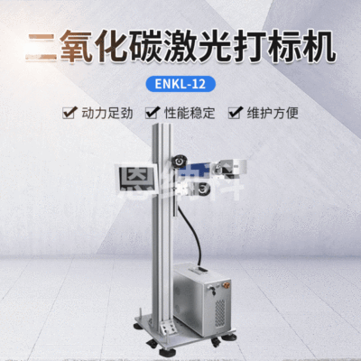 激光打標機系列 ENKJ-12二氧化碳激光打標機 打碼機噴碼機