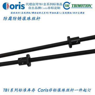 現(xiàn)貨銷售TBI滾珠絲桿表面超級(jí)防銹處理代替不銹鋼滾珠絲杠