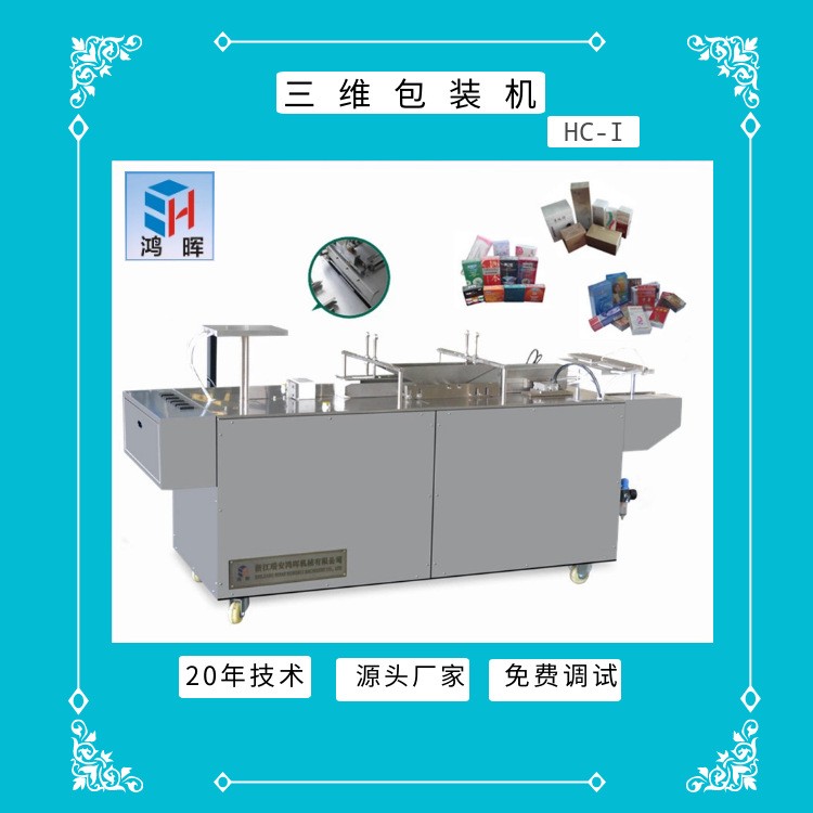 廠家源頭總代理三維透明膜包裝機雅安把傲嬌出售 現貨低價定金