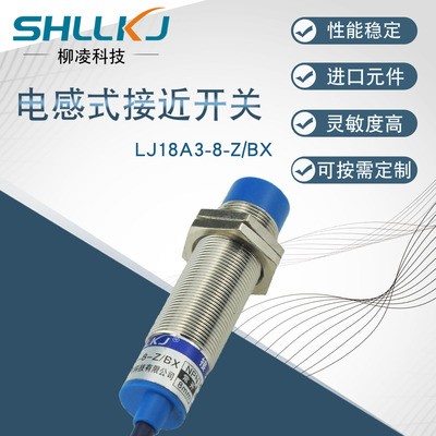 柳凌科技電感式接近開關 M18非屏蔽式 直流NPN常開 LJ18A3-8-Z/BX