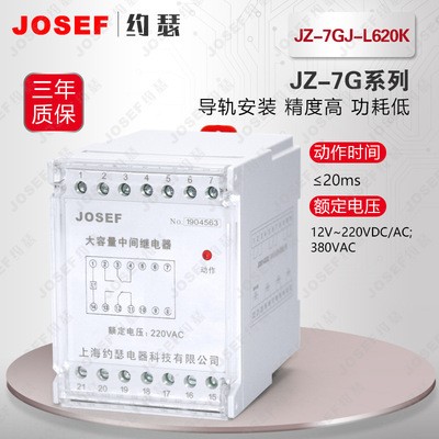 上海約瑟 JZ-7GJ-L620K靜態中間繼電器