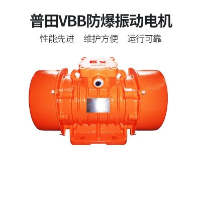 普田VBB防爆振動電機三相2468級隔爆震動器馬達13KW180KN振實下料
