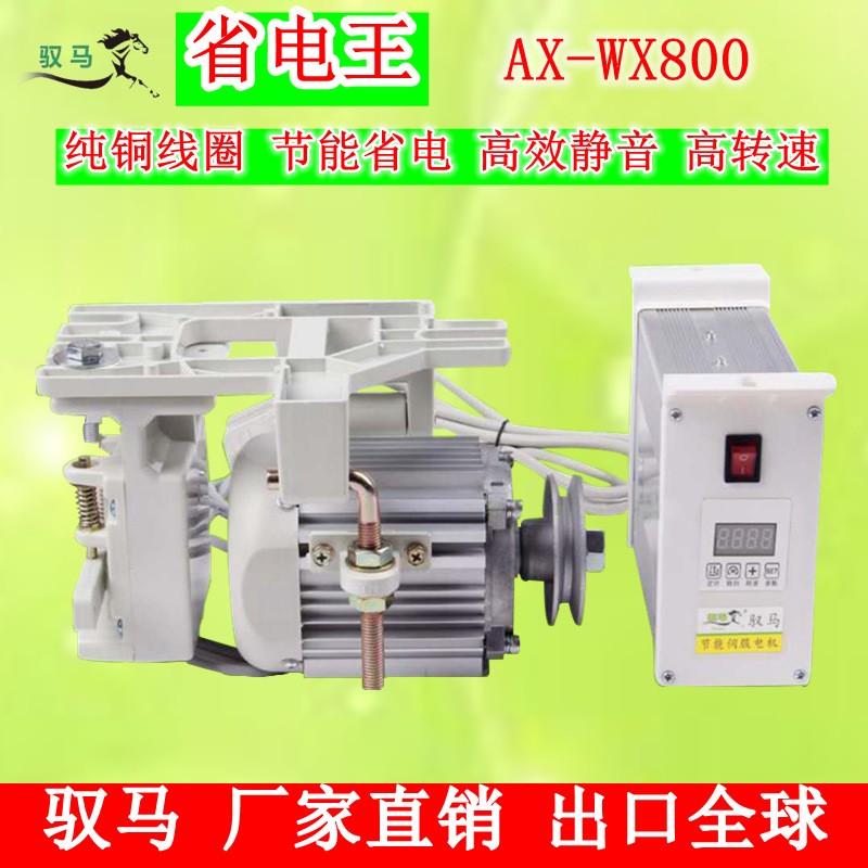 馭馬工業(yè)平車縫紉機(jī)節(jié)能電機(jī)調(diào)速800W直驅(qū)伺服小電動(dòng)馬達(dá)靜音220v