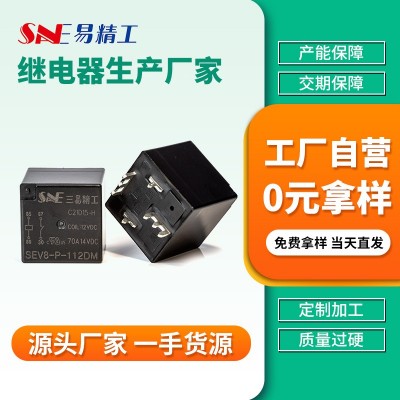 SEV8-P-112DM三易精工 70A 80A 100A汽車通用廠家繼電器12VDC