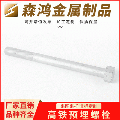 熱鍍鋅螺栓 風電塔筒螺栓 高鐵橋梁等各種熱鍍鋅高鐵預埋螺栓