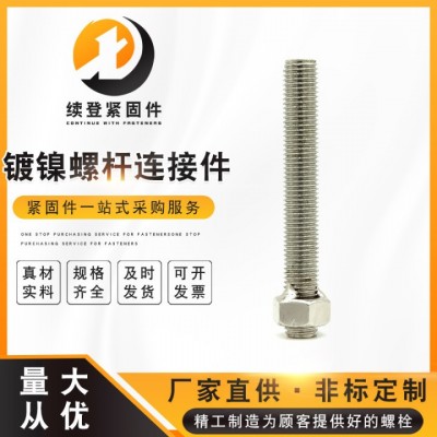 鍍鎳螺桿焊接件 鍍鎳牙條絲桿 全螺紋通絲螺柱螺桿 鍍鎳絲杠