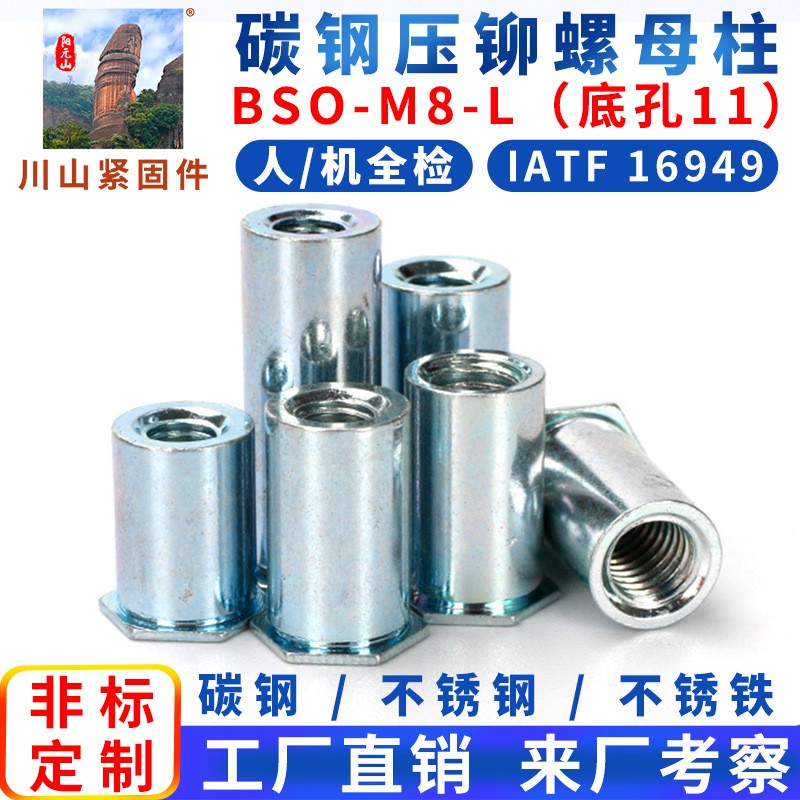 碳鋼盲孔壓鉚螺母柱BSO-M8長度(8-35mm)鈑金壓板螺柱螺套底孔11MM