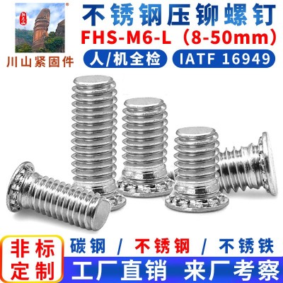 304不銹鋼壓鉚螺釘FHS-M6(長度8-50mm)壓板螺絲M2M2.5M3M4M5M8M10
