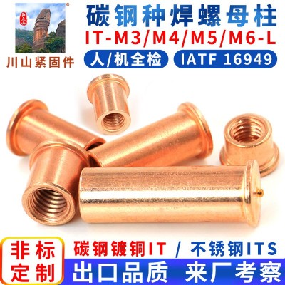 碳鋼 鍍銅種焊螺柱IT-M3M4M5M6焊接螺母柱碰焊內螺紋焊釘點焊螺柱