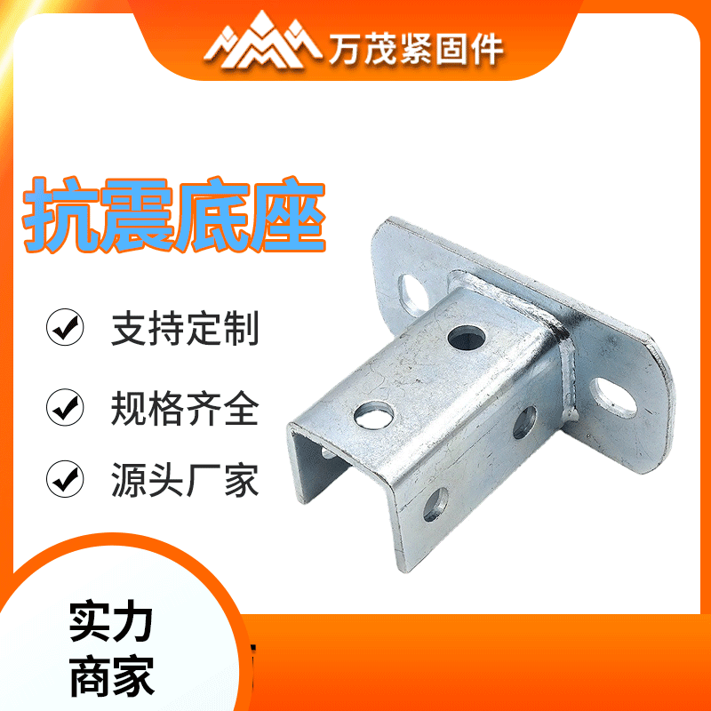 廠家直供抗震支架配件免焊接底座 抗震底座鍍鋅C型鋼底座固定托架