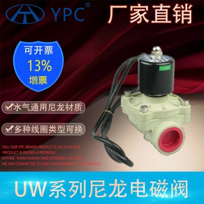廠家直銷電磁閥YPC水閥UW-15N二位二通進口尼龍水閥潛水電磁閥