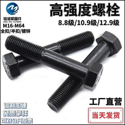工廠直供 高強度外六角螺栓8.8級高強度10.9級12.9級淬火高強螺絲