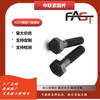 寧波工廠熱銷螺栓A325美制發黑外六角螺栓