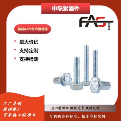 寧波工廠批量銷售美制ASTM A325高強度不銹鋼外六角螺栓