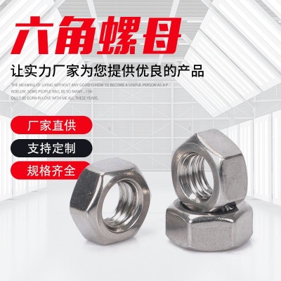 201/304不銹鋼六角螺母 規(guī)格齊全 不銹鋼螺絲 不銹鋼螺母