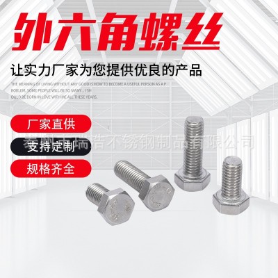 201不銹鋼外六角GB30不銹鋼標(biāo)準(zhǔn)件M6/M8/M10螺絲 螺栓 螺桿