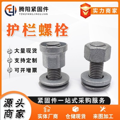 護欄螺栓 熱鍍鋅半圓頭公路護欄板護欄鏈接螺栓 防盜噴塑螺栓螺絲