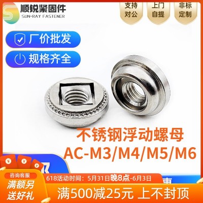 不銹鋼浮動壓鉚螺母鎖緊調節螺帽非自鎖AC-M3/M4/M5/M6-1/2