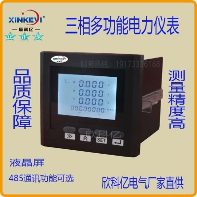 三相電量采集儀欣科億XKY-3D3Y三相多功能電力儀表電量顯示表電表