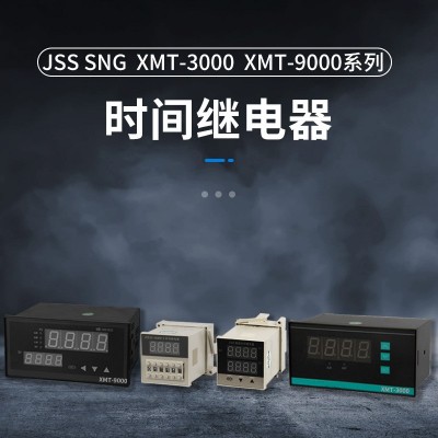 JSS系列數顯時間繼電器SNG XMT-3000 XMT-9000系列智能時間繼電器
