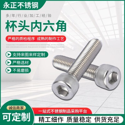 廠家批發(fā) 杯頭內六角螺栓 不銹鋼螺栓 不銹鋼螺絲 規(guī)格齊全